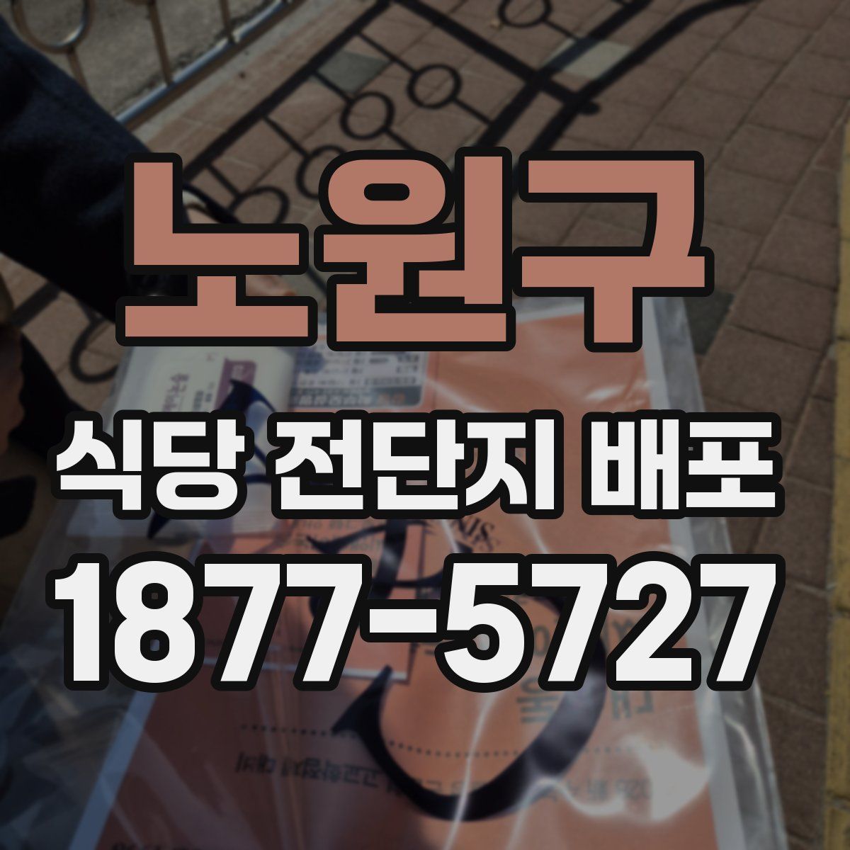 노원구 식당 전단지 배포