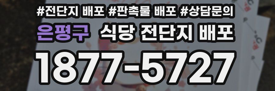 은평구 식당 전단지 배포
