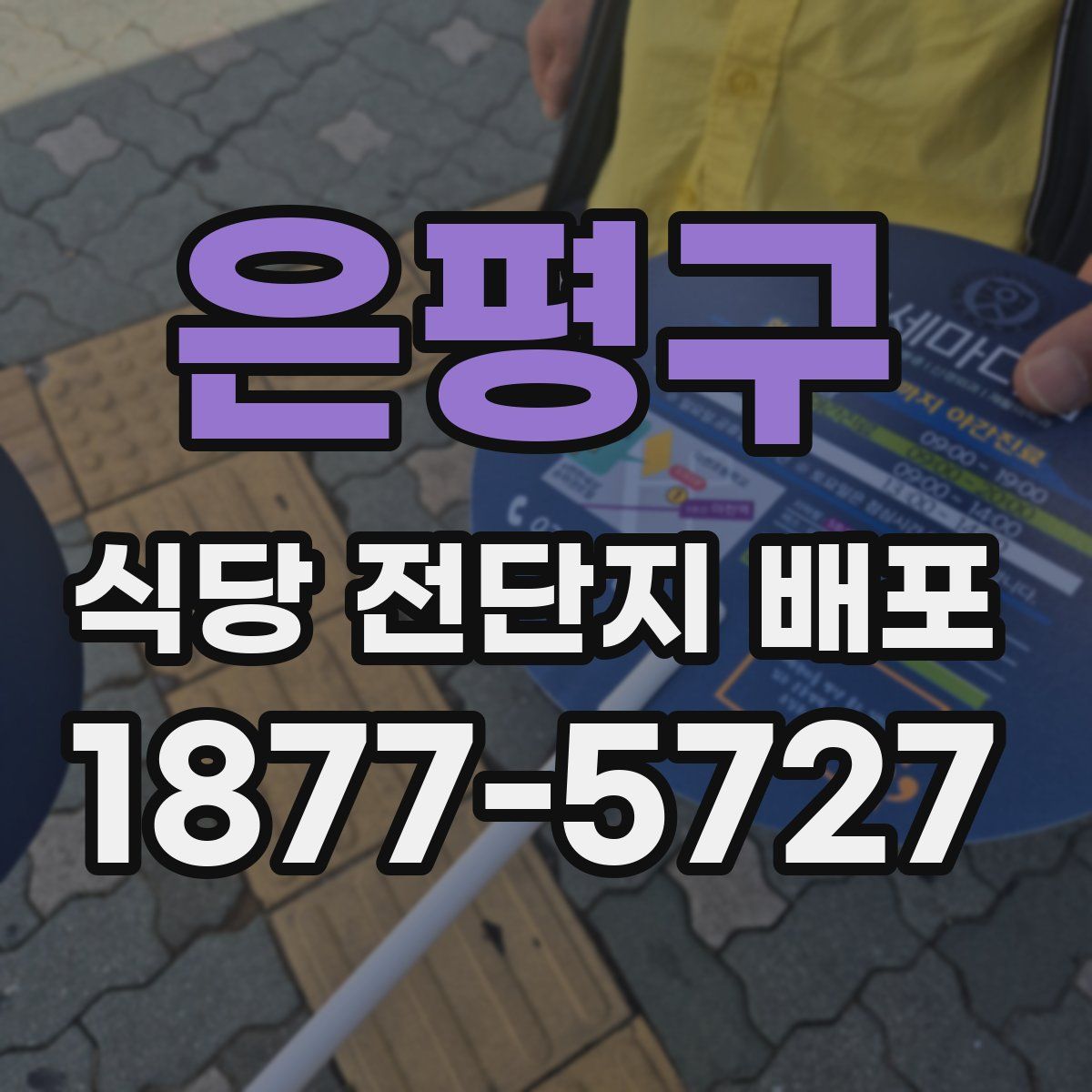은평구 식당 전단지 배포