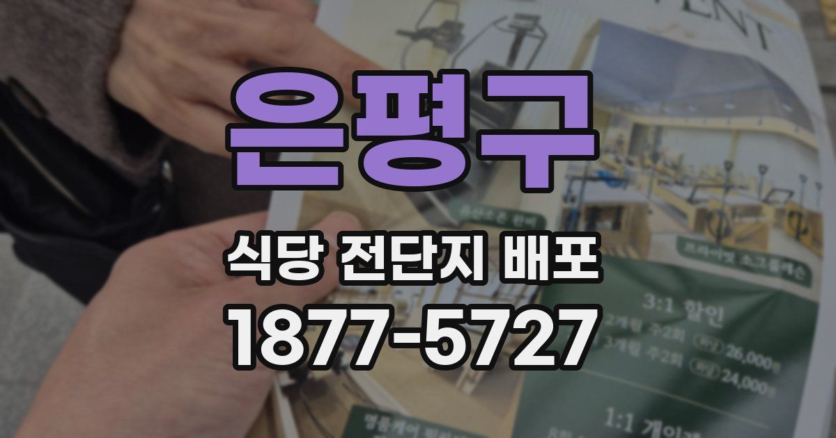 은평구 식당 전단지 배포