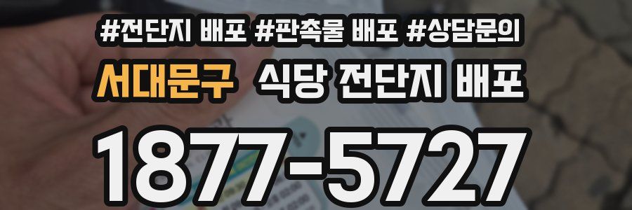 서대문구 식당 전단지 배포