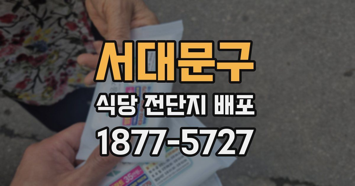서대문구 식당 전단지 배포