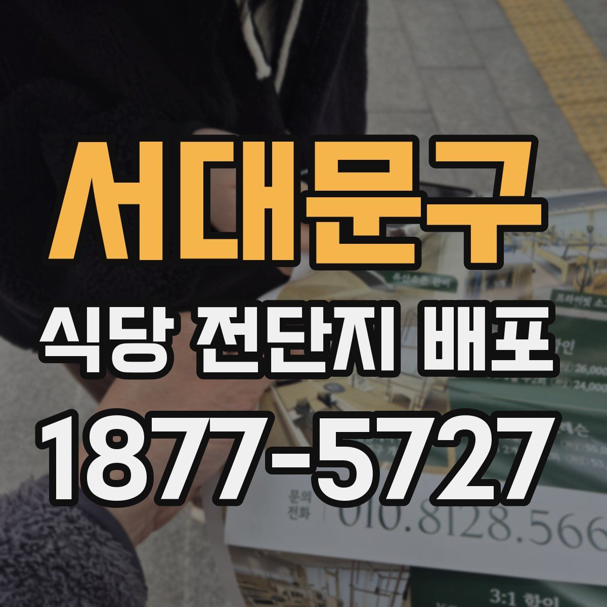 서대문구 식당 전단지 배포