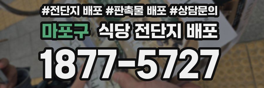 마포구 식당 전단지 배포