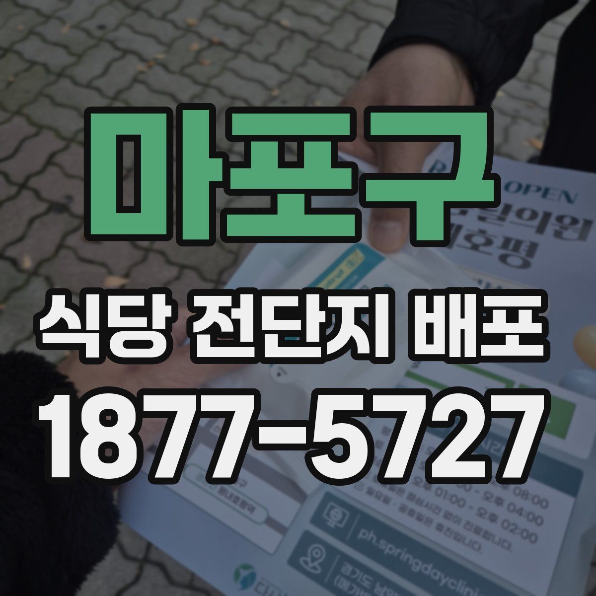 마포구 식당 전단지 배포