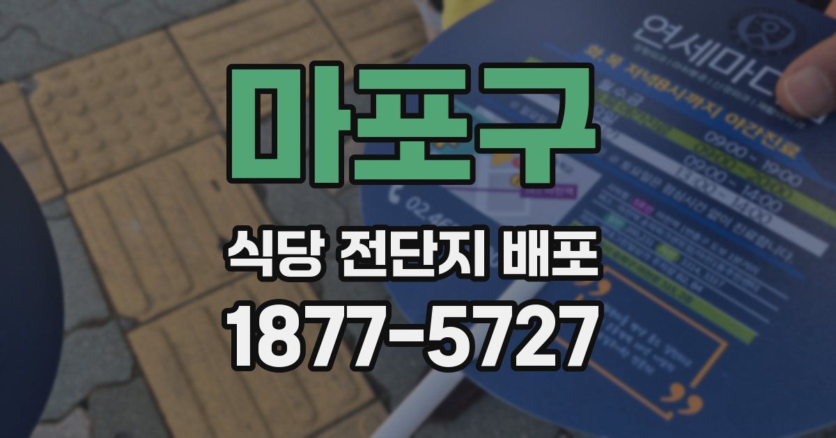 마포구 식당 전단지 배포