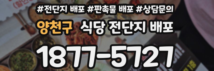 양천구 식당 전단지 배포