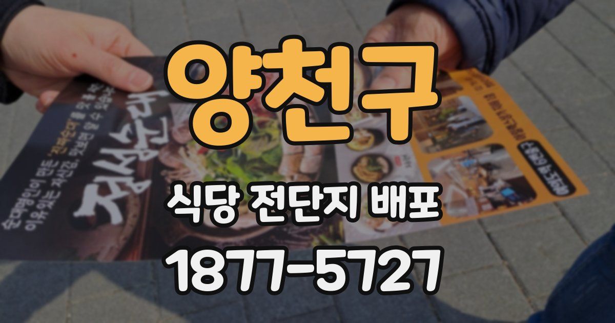 양천구 식당 전단지 배포
