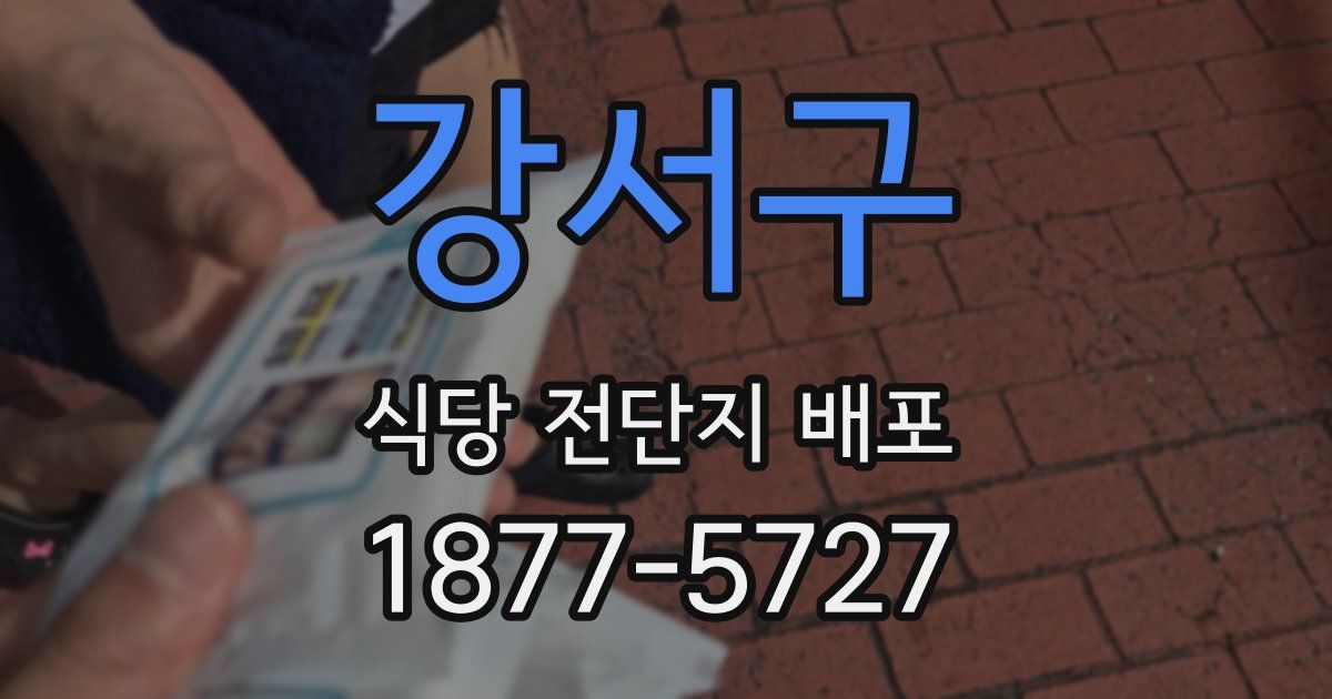 강서구 식당 전단지 배포