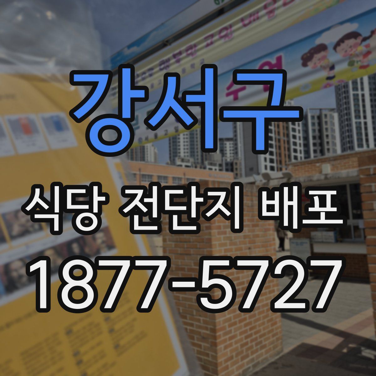 강서구 식당 전단지 배포