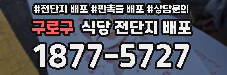구로구 식당 전단지 배포