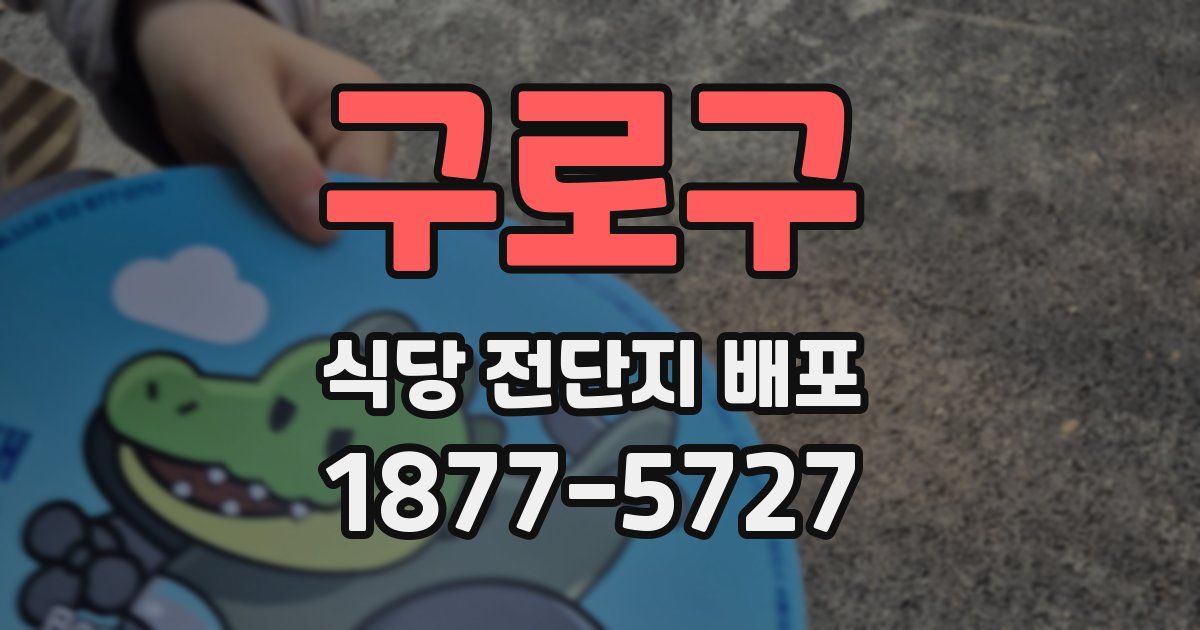 구로구 식당 전단지 배포