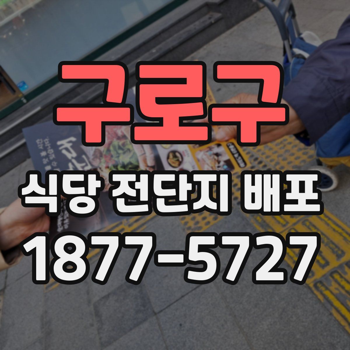 구로구 식당 전단지 배포