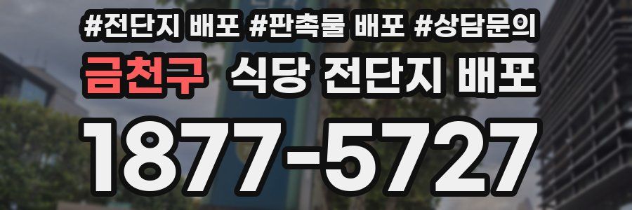 금천구 식당 전단지 배포