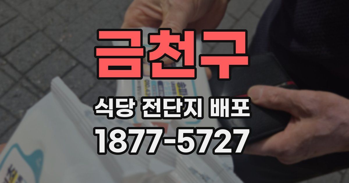 금천구 식당 전단지 배포