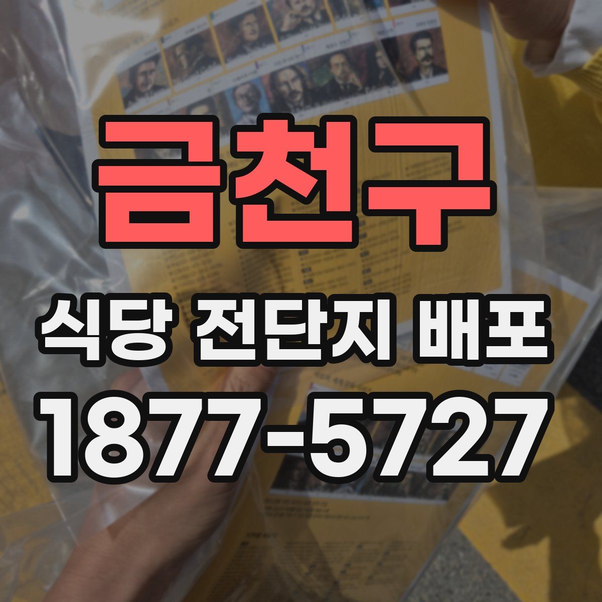 금천구 식당 전단지 배포