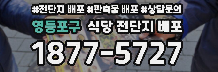 영등포구 식당 전단지 배포
