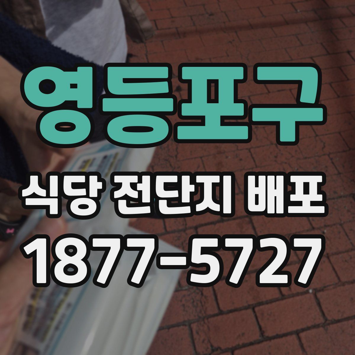 영등포구 식당 전단지 배포