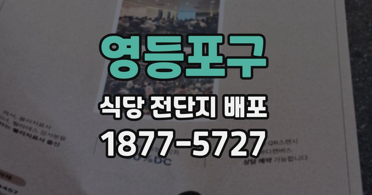 영등포구 식당 전단지 배포