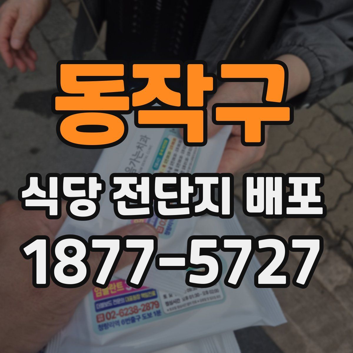 동작구 식당 전단지 배포