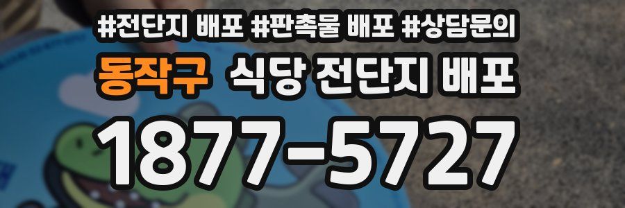 동작구 식당 전단지 배포