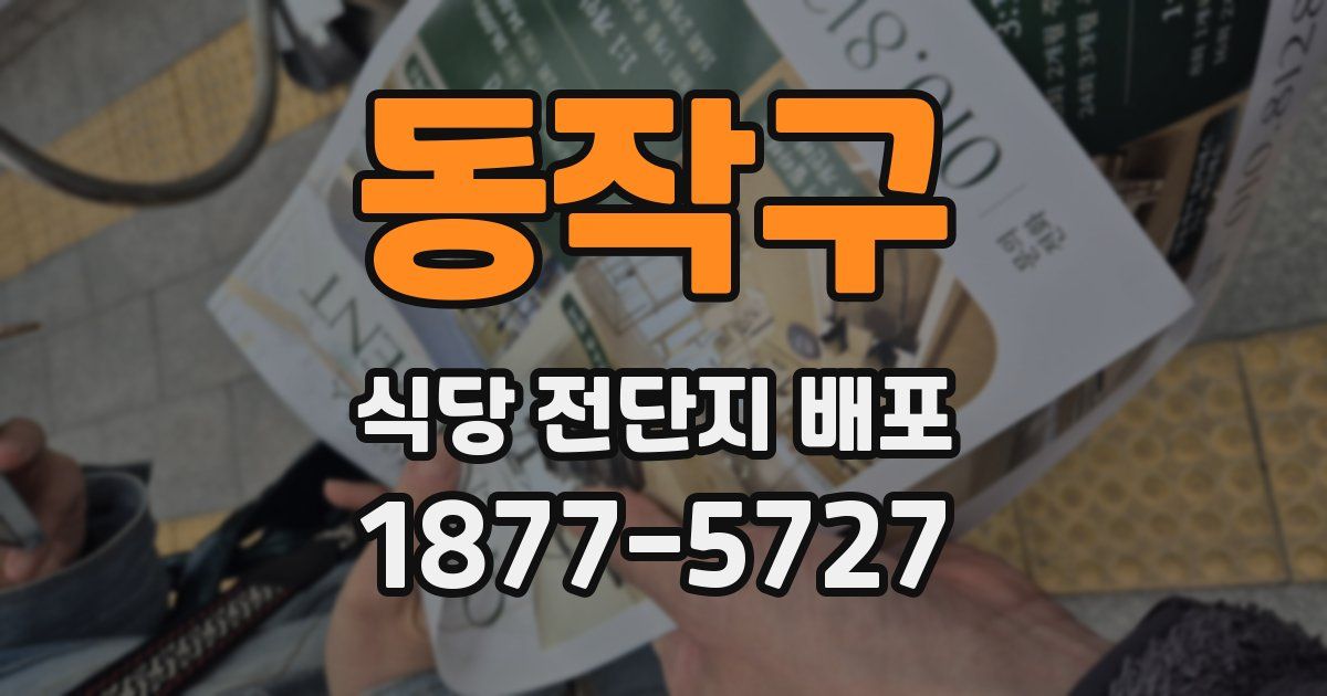 동작구 식당 전단지 배포