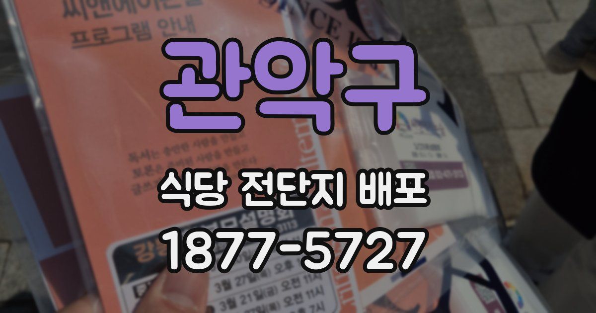 관악구 식당 전단지 배포