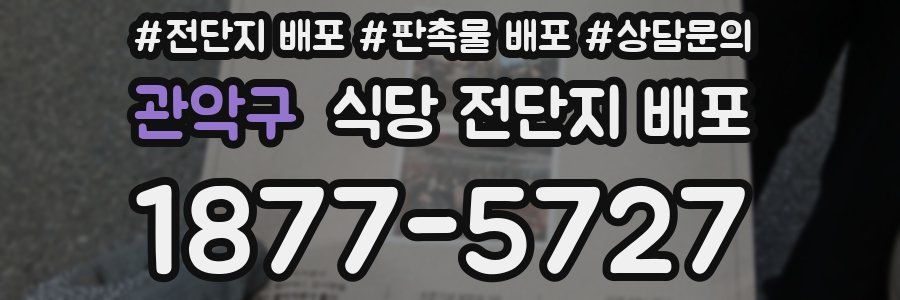관악구 식당 전단지 배포