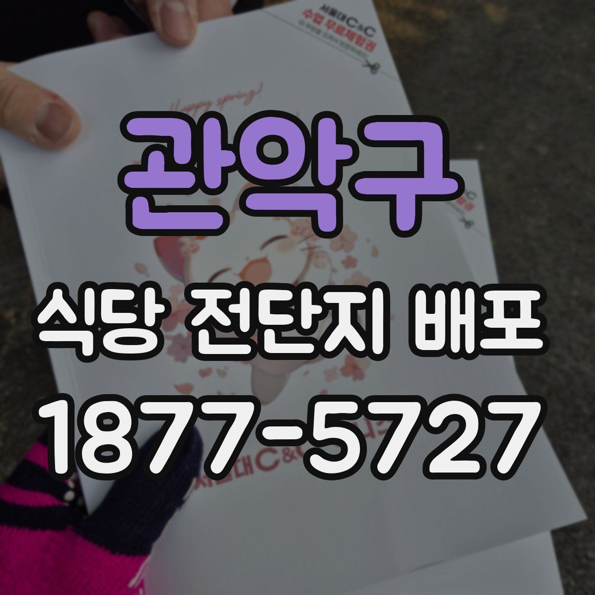 관악구 식당 전단지 배포