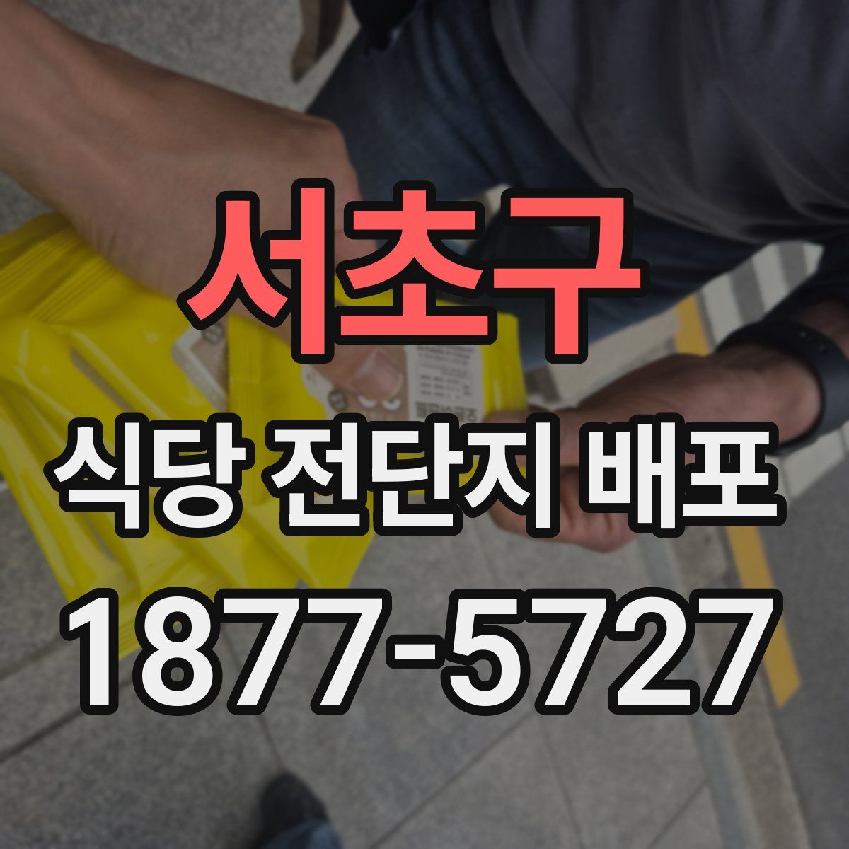 서초구 식당 전단지 배포