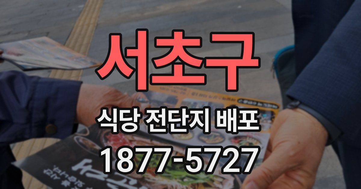 서초구 식당 전단지 배포