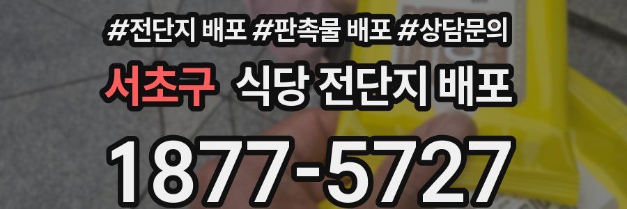서초구 식당 전단지 배포