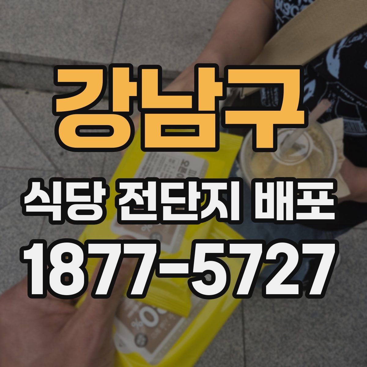 강남구 식당 전단지 배포