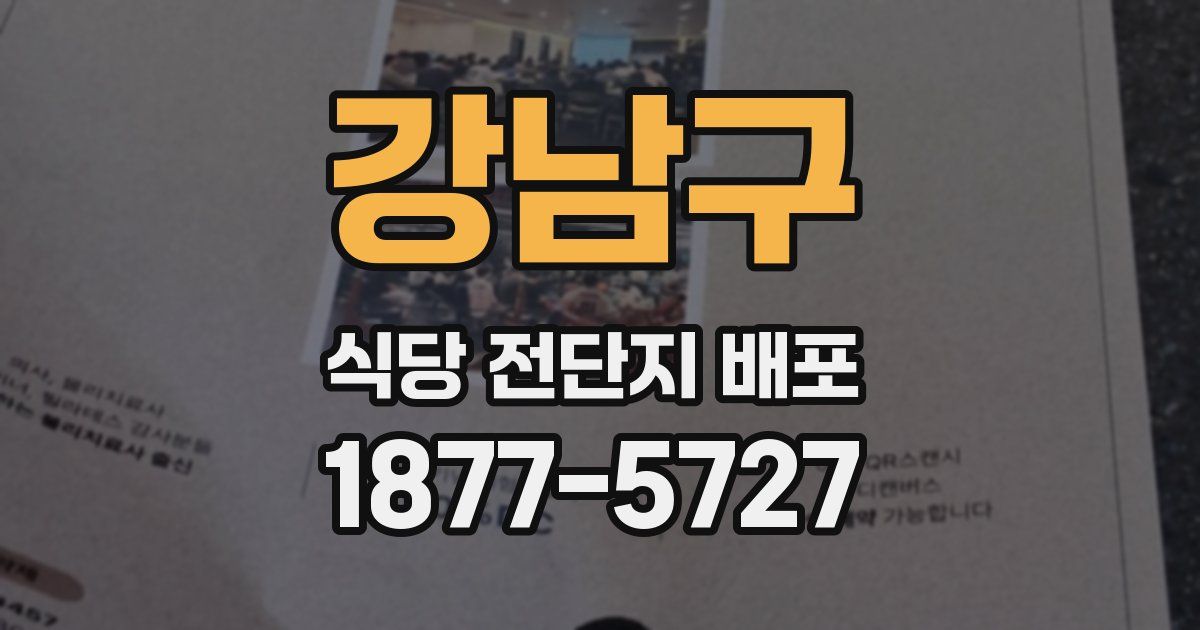 강남구 식당 전단지 배포