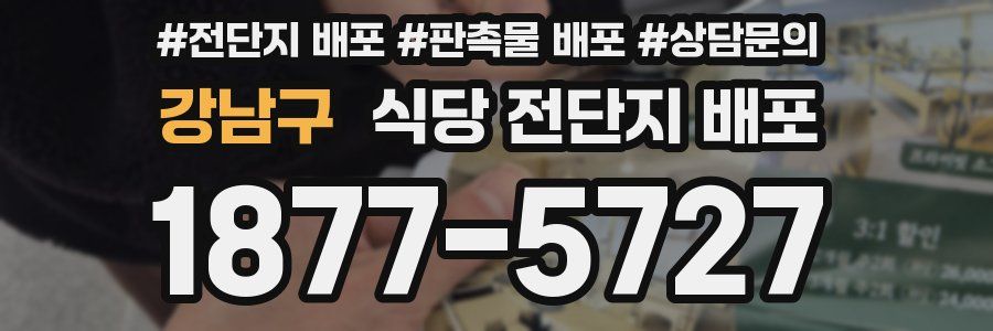 강남구 식당 전단지 배포