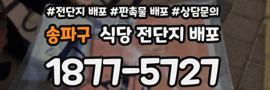 송파구 식당 전단지 배포