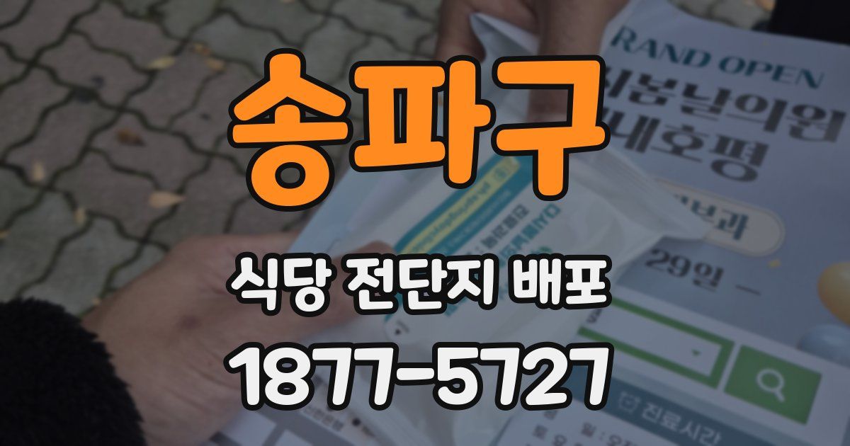 송파구 식당 전단지 배포