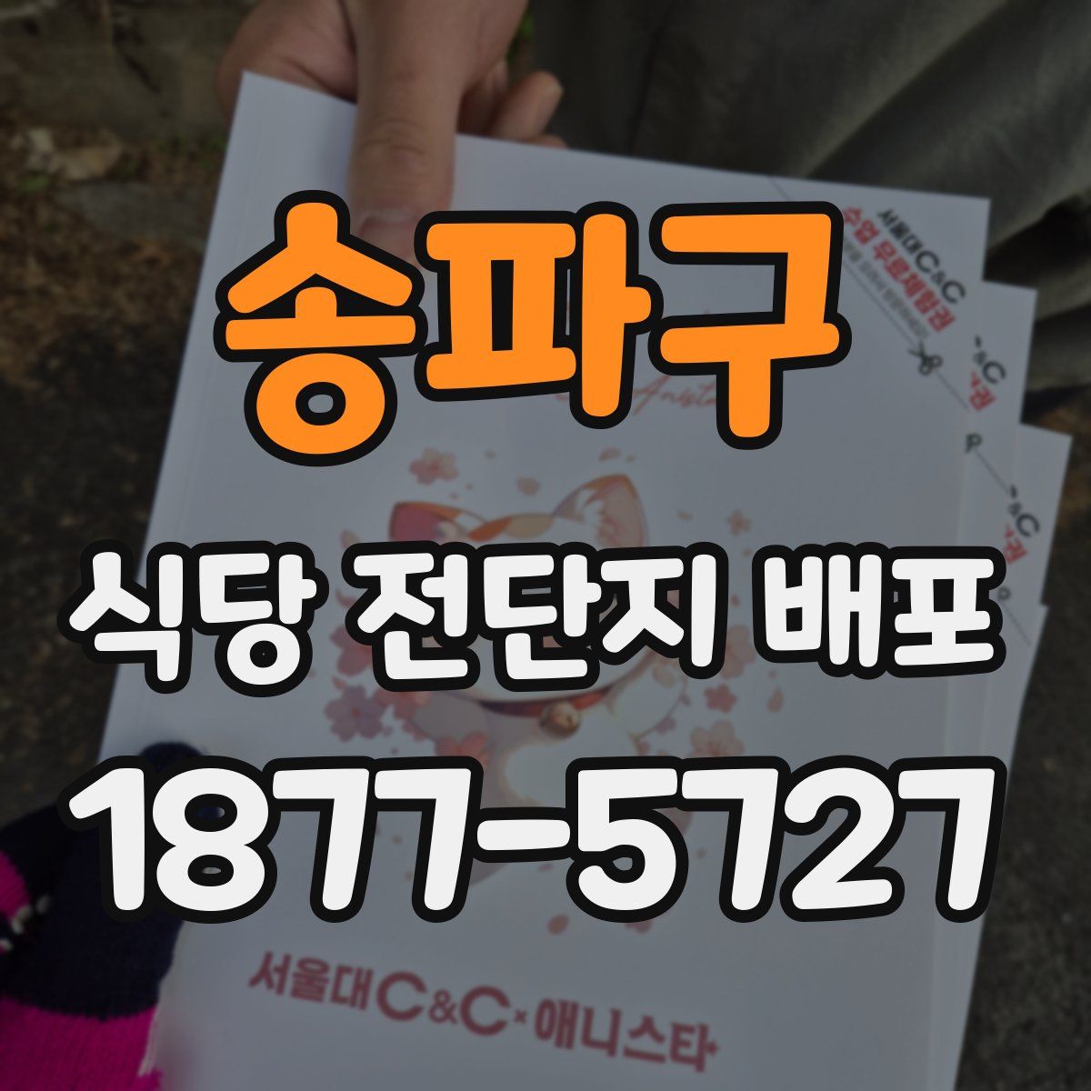 송파구 식당 전단지 배포