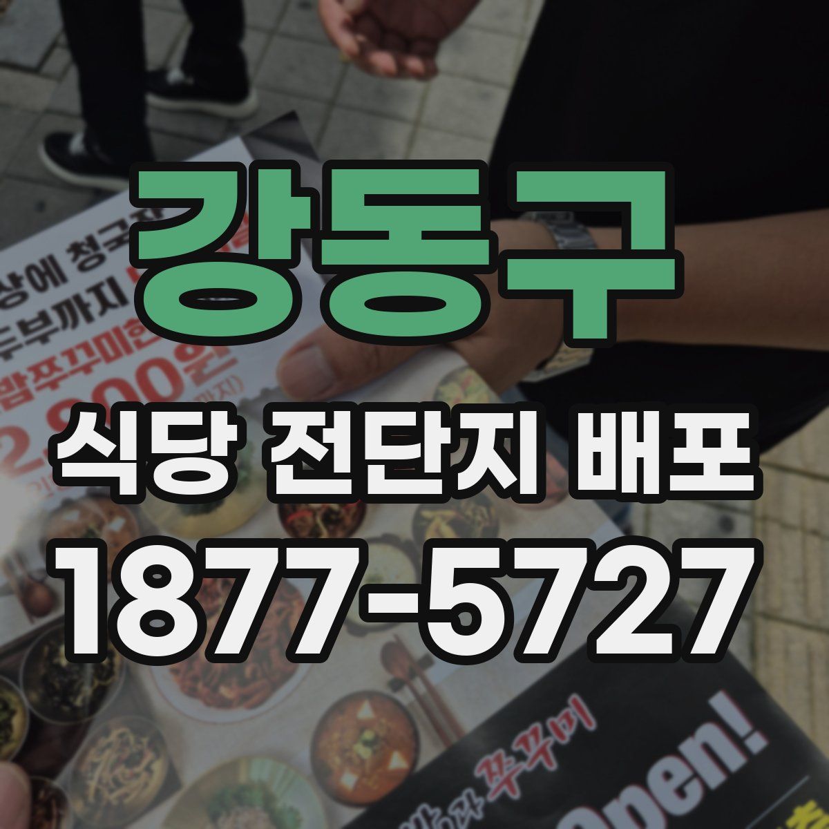강동구 식당 전단지 배포