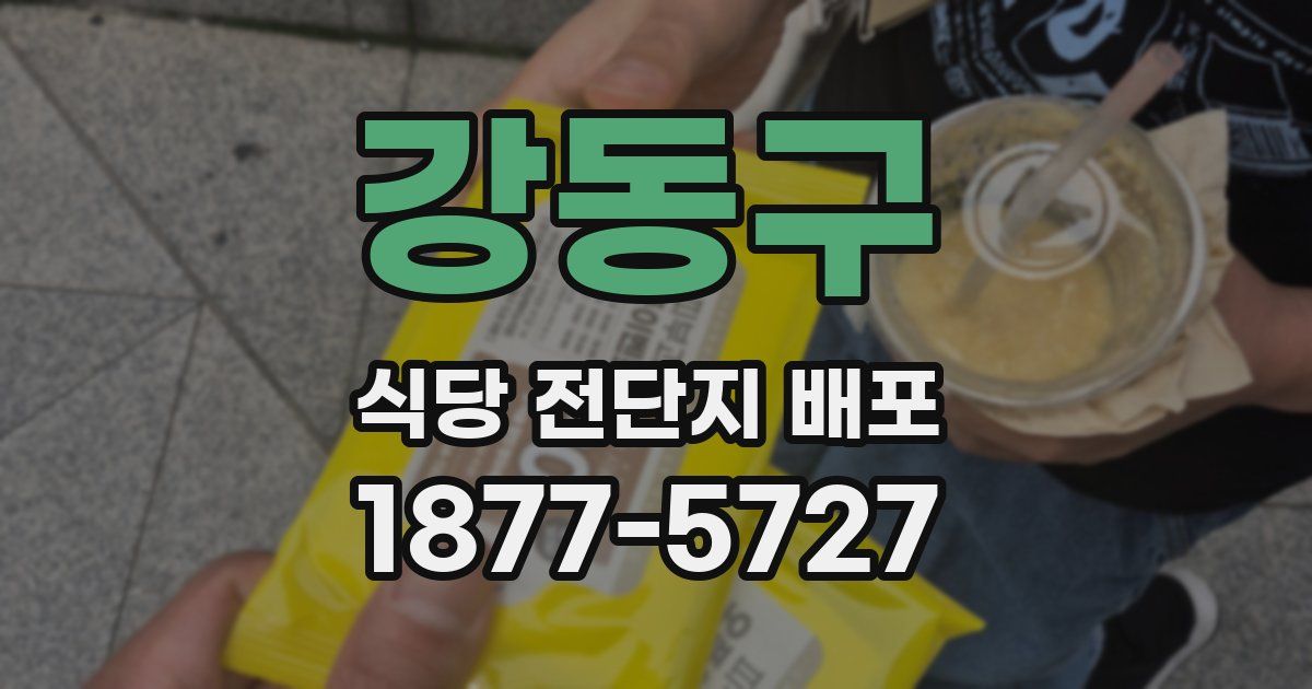 강동구 식당 전단지 배포