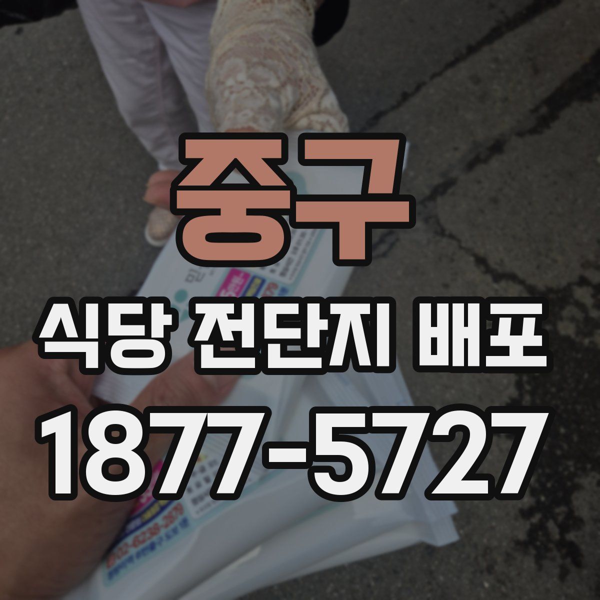 중구 식당 전단지 배포