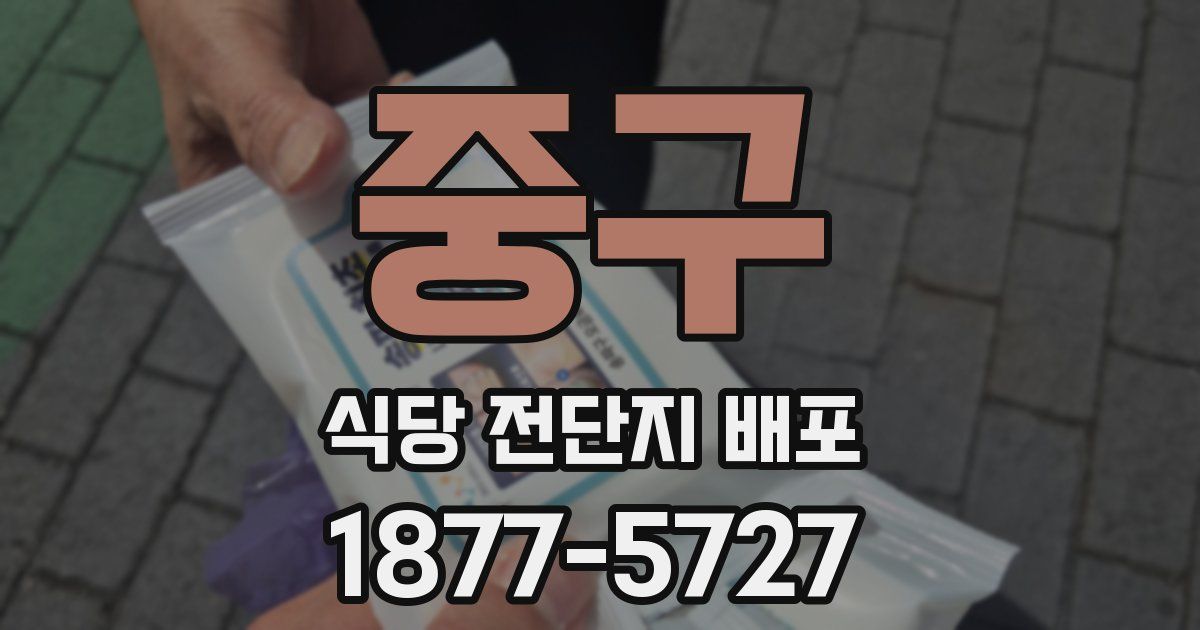 중구 식당 전단지 배포