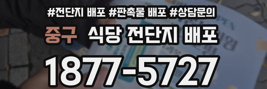 중구 식당 전단지 배포