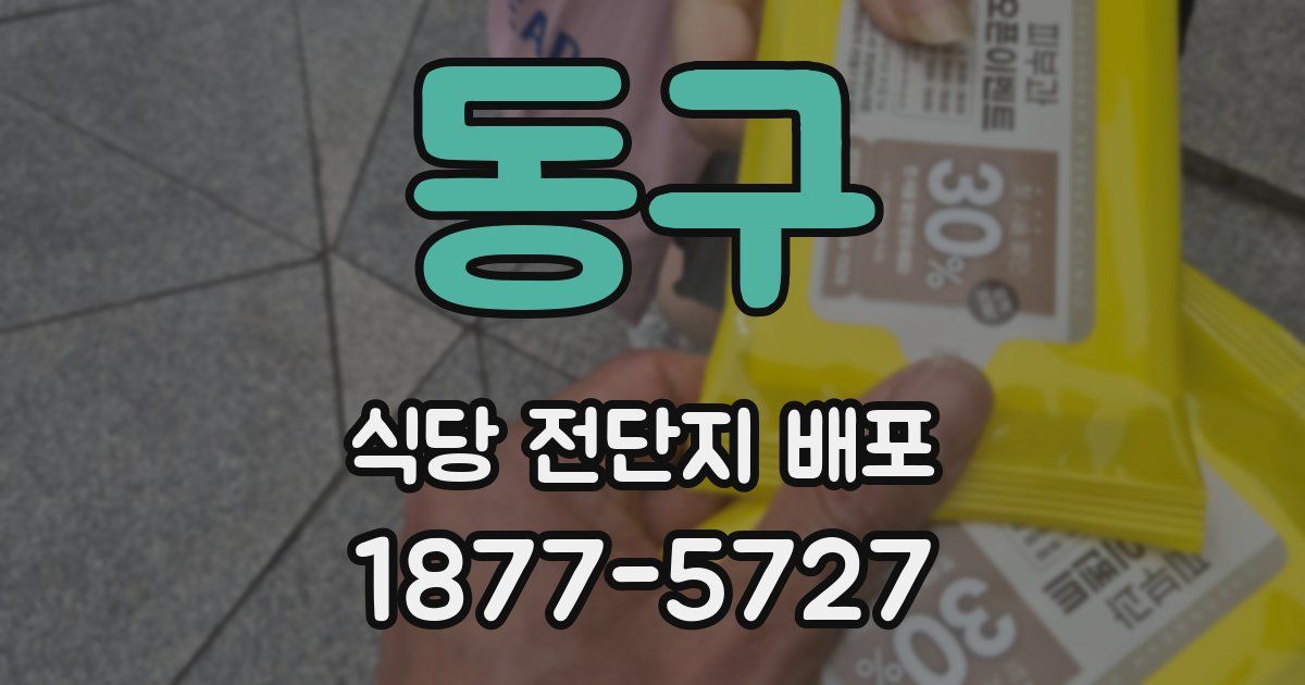 동구 식당 전단지 배포