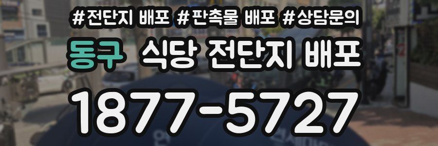 동구 식당 전단지 배포
