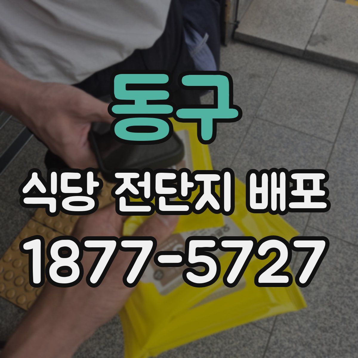 동구 식당 전단지 배포