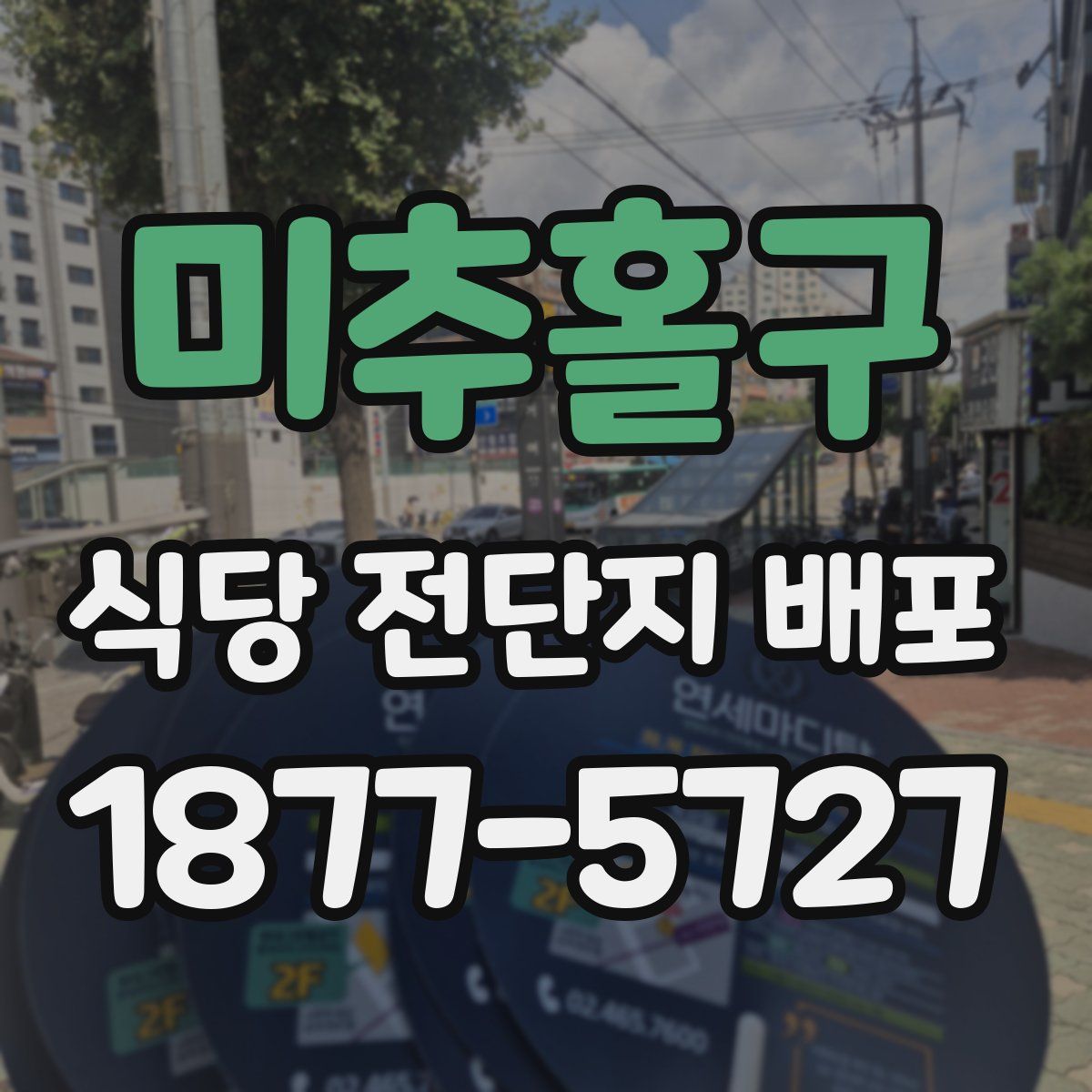 미추홀구 식당 전단지 배포
