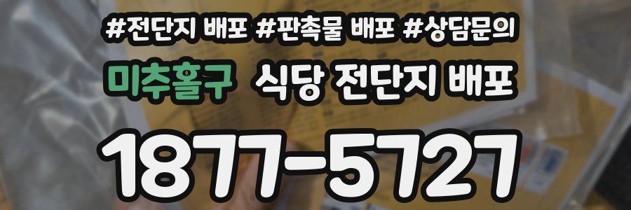 미추홀구 식당 전단지 배포