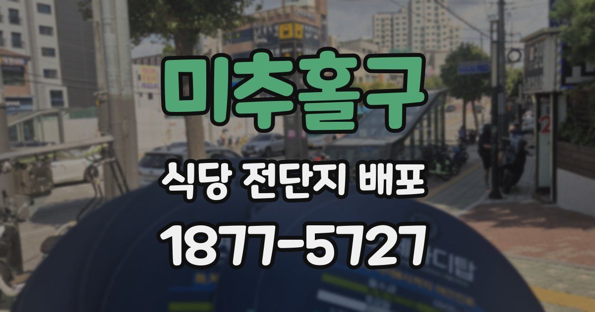 미추홀구 식당 전단지 배포