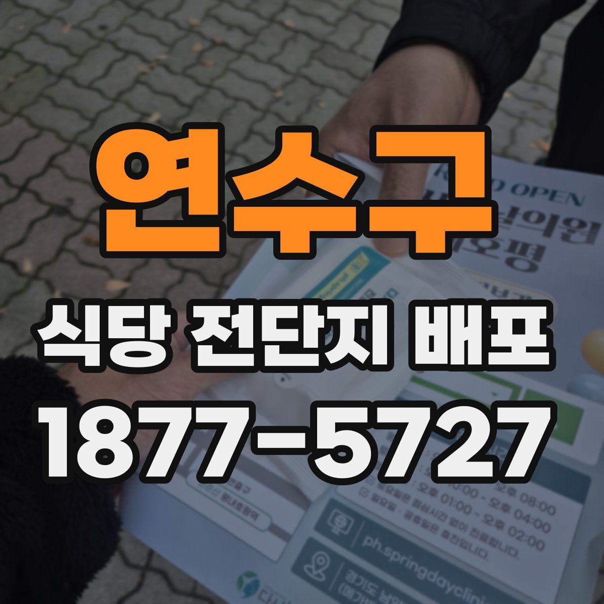 연수구 식당 전단지 배포